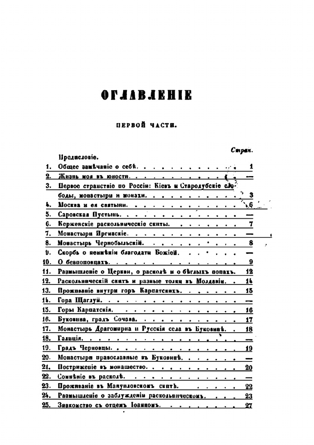 Сказание о странствии и путешествии по России, Молдавии, Турции и Святой Земле. Часть 1-2 | Инок Парфений