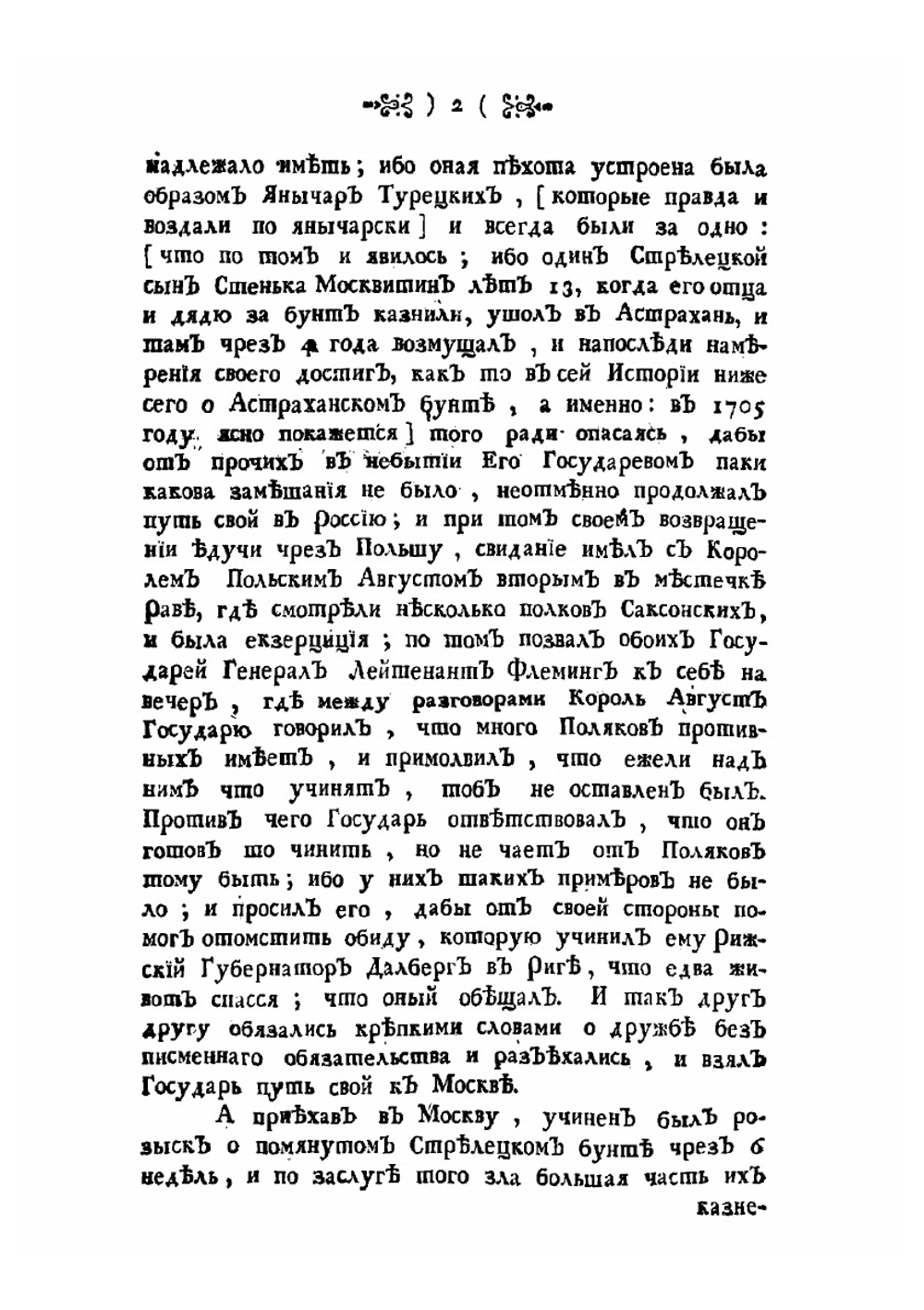 Журнал или Поденная записка Государя Императора Петра Великого. Часть 1 | Петр Великий