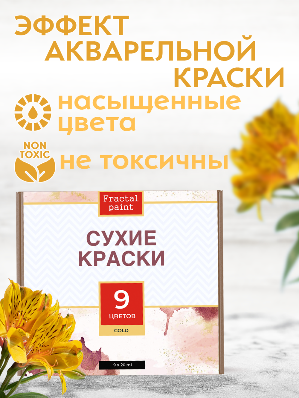 Набор сухих красок 9 цветов «Gold»
