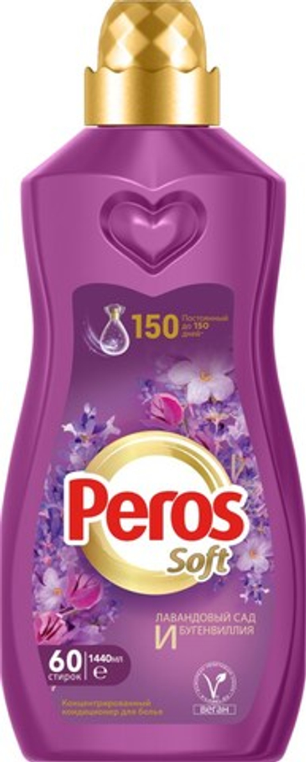 PEROS КОНЦЕНТРИРОВАННЫЙ СМЯГЧИТЕЛЬ ДЛЯ БЕЛЬЯ ЛАВАНДОВЫЙ САД И БУГЕНВИЛЛЕЯ 1440 ML * 8