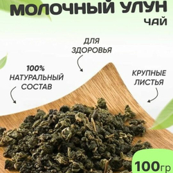 Чай зеленый "Молочный улун" 100 гр.