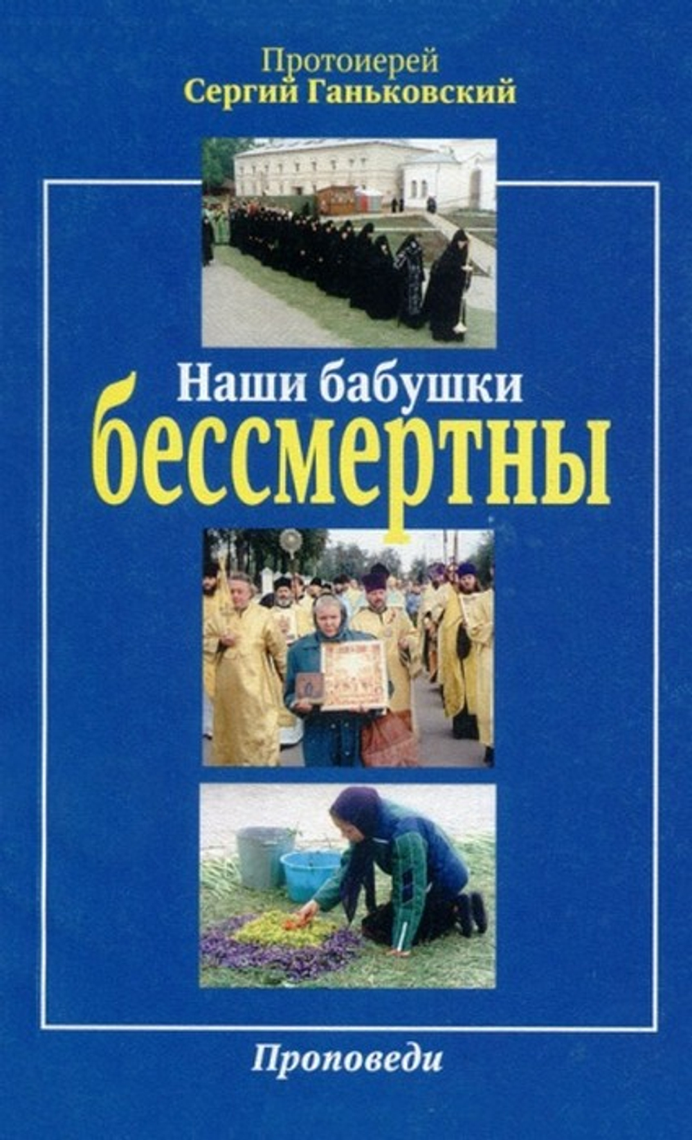 Наши бабушки бессмертны. Проповеди. Протоиерей Сергий Ганьковский