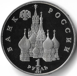 (Proof) 1 рубль 110-летие со дня рождения Я. Коласа  1992 год