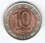10 рублей 1992 года Среднеазиатская кобра XF