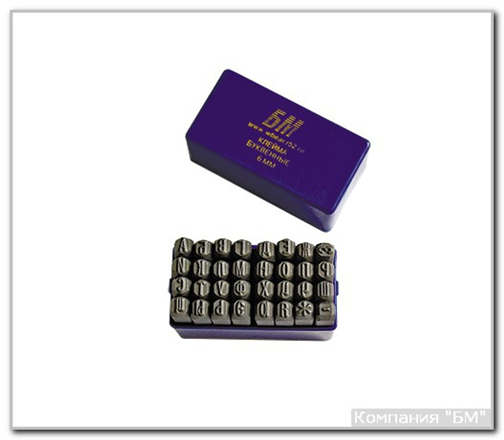 Клейма букв. рус.  8 мм сталь БМ