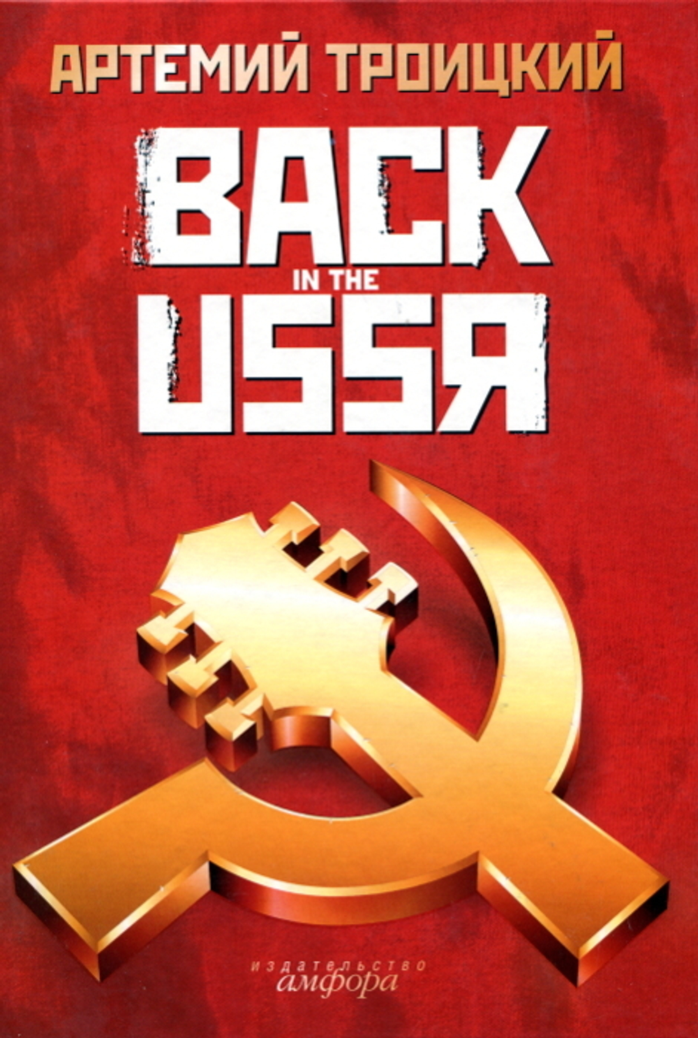 Back In The USSR / Артемий Троицкий