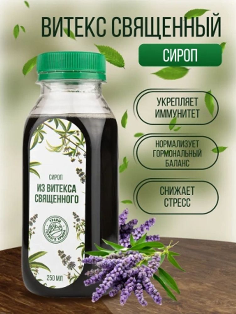 Сироп витекса священного