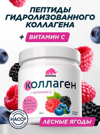 Коллаген PrimeKraft Collagen + Vitamin C 200 г лесные ягоды