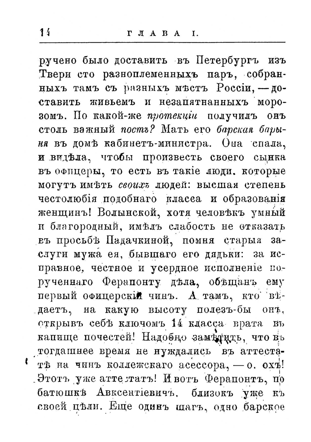 Ледяной дом | Лажечников Иван Иванович