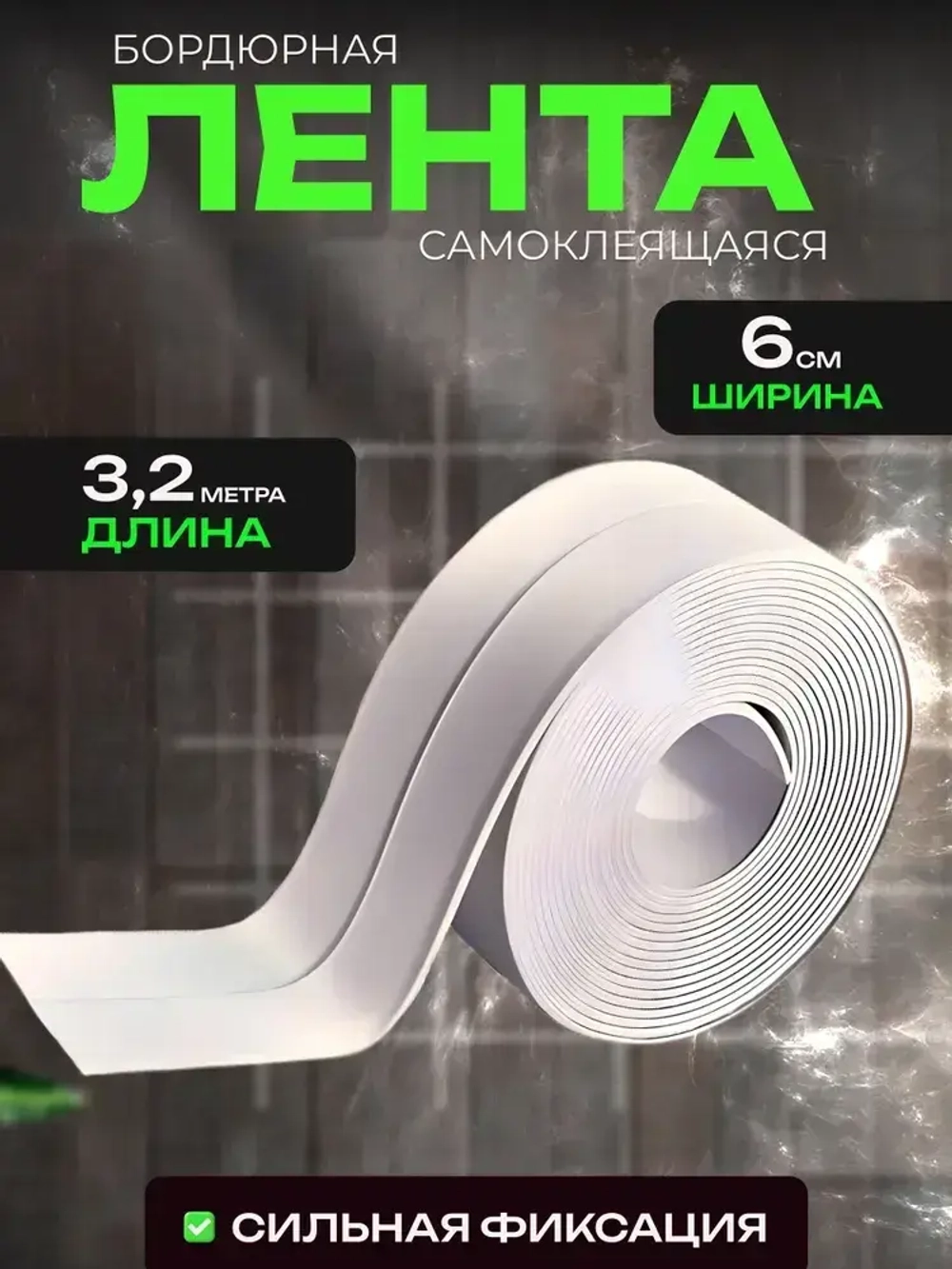 COMFORT Бордюрная лента 60 мм 3.2 м, 1 шт