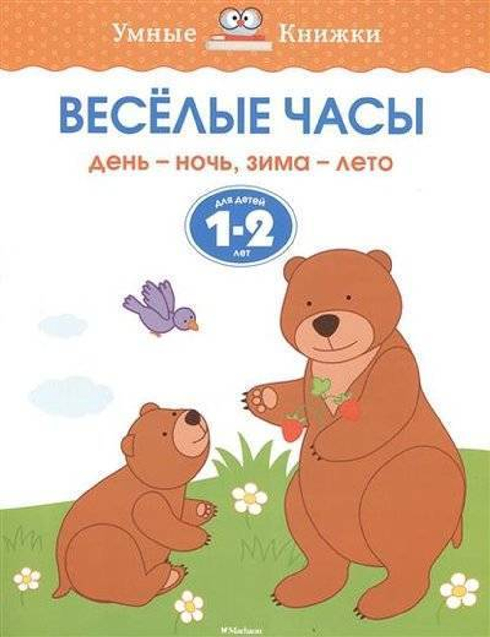 Веселые часы. Для детей 1-2 лет. "Умные книжки".  Земцова Ольга Николаевна