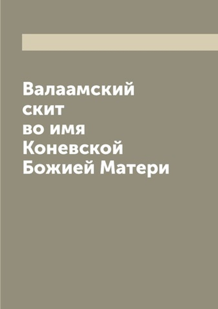 Валаамский скит во имя Коневской Божией Матери | Нет автора