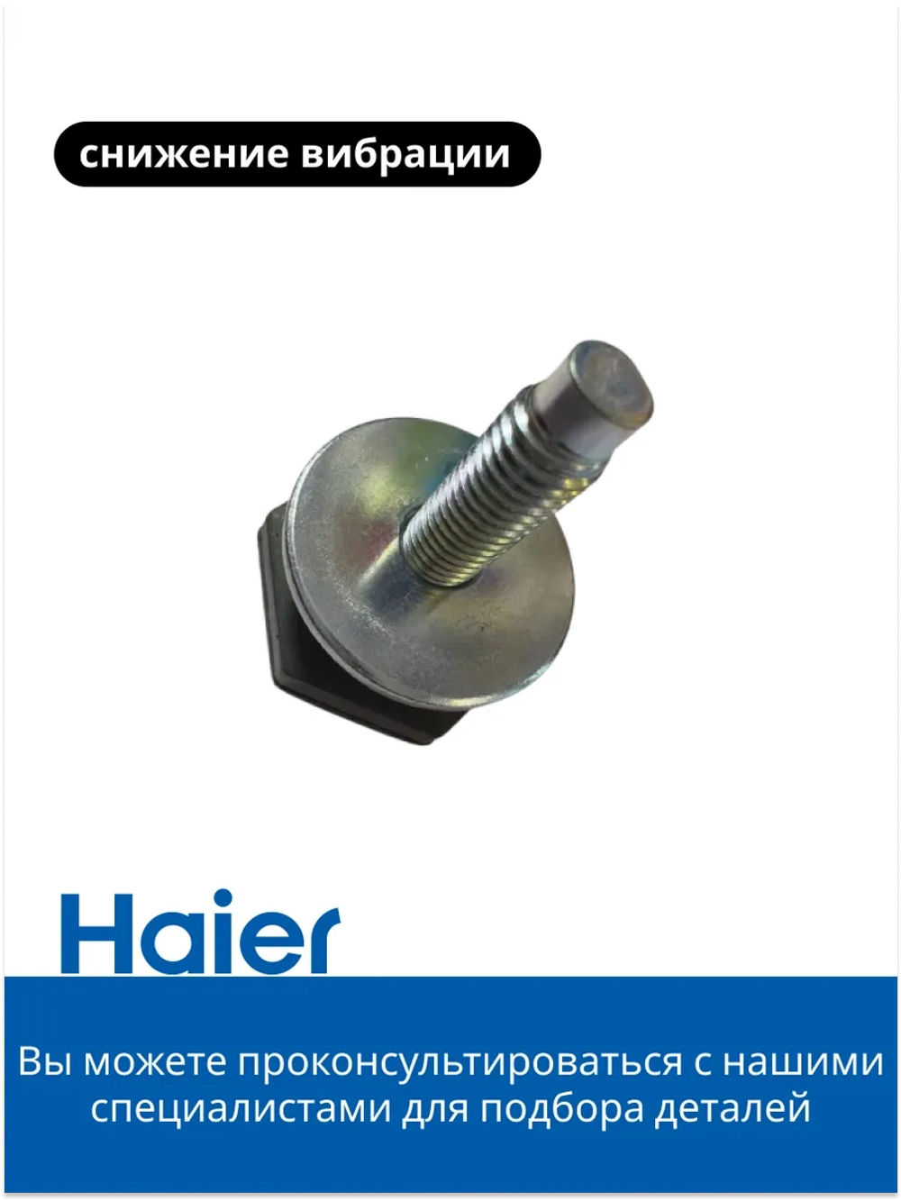 Антивибрационные ножки под стиральную машину Haier 0020300982 (0020300982N)