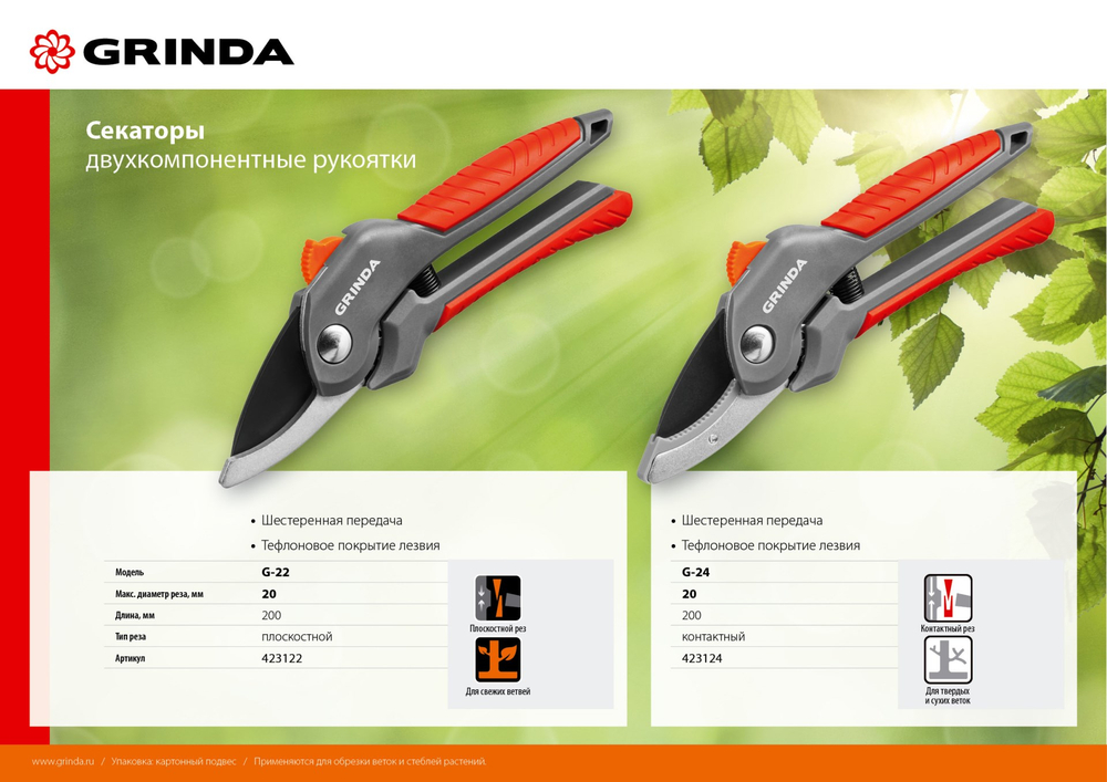 GRINDA G-22, 200 мм, с двухкомпонентными рукоятками, плоскостной секатор (423122)