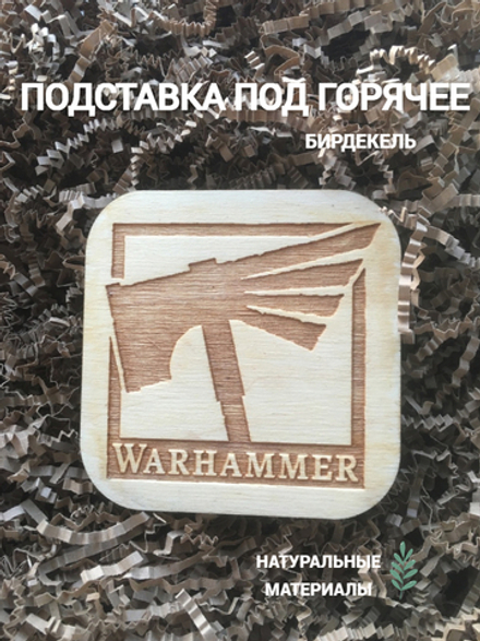 Подставка под горячее, бирдекель Вархаммер 1 светлый / Warhammer