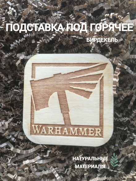 Подставка под кружку Вархаммер 1 светлый / Warhammer