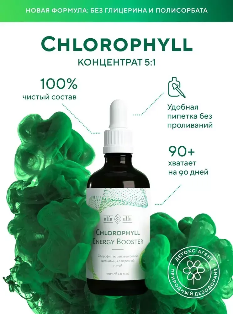 AlfaAlfa Chlorophyll Energy Booster 100ml хлорофилл энерджи бустер концетрат 100мл