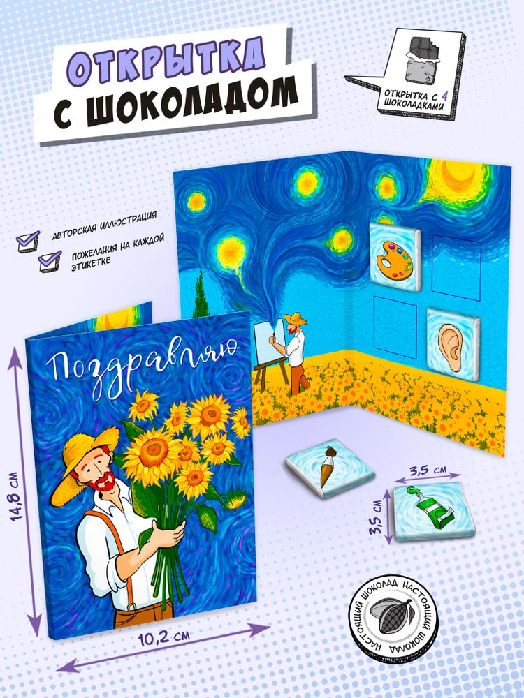 Открытка, ВАН ГОГ И ПОДСОЛНУХИ, молочный шоколад, 20 гр., TM Chokocat