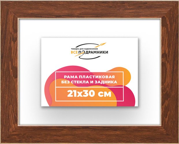 Рама 21x30 для картин и фотографий