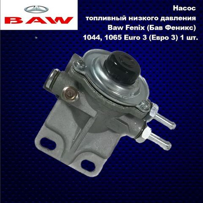 Насос топливный низкого давления Baw Fenix (Бав Феникс) 1044, 1065 Euro 3 (Евро 3)