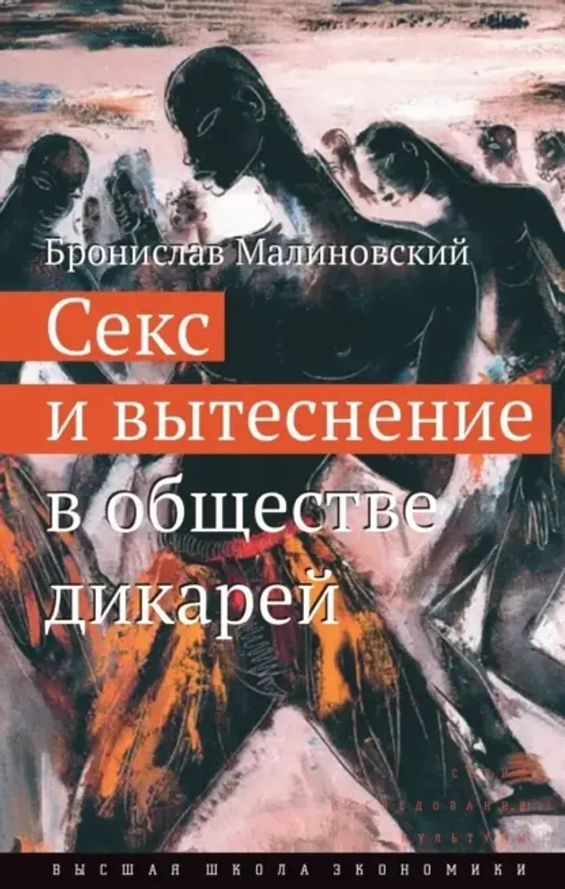 Секс и вытеснение в обществе дикарей