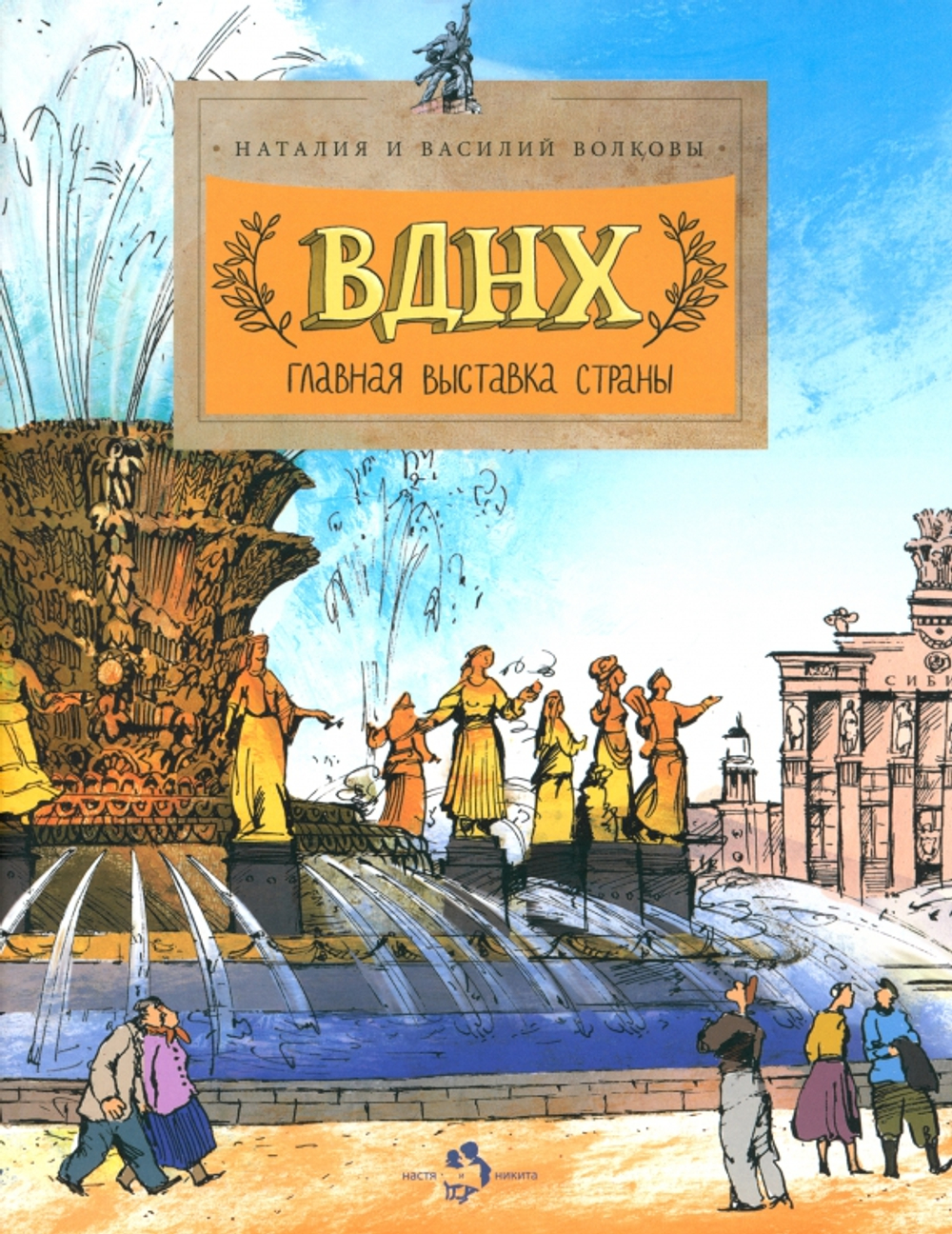 ВДНХ. Главная выставка страны