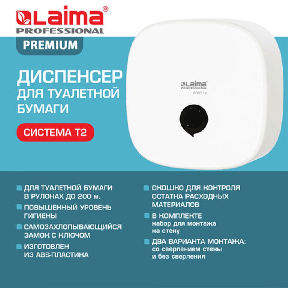 Диспенсер для туалетной бумаги LAIMA PROFESSIONAL PREMIUM (Система T2), малый, белый, ABS-пластик, 609514