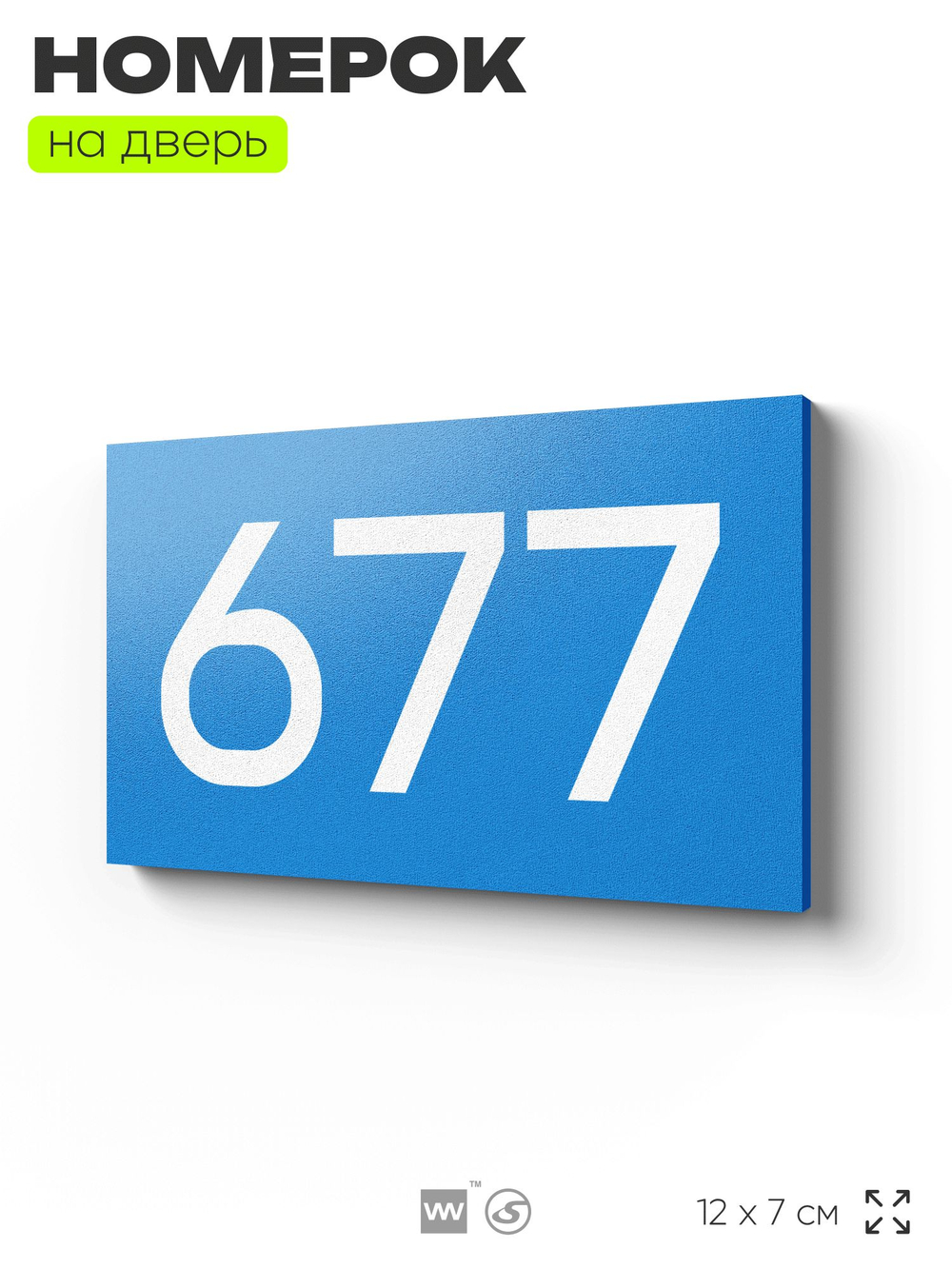 Номер на дверь 677, табличка на дверь для офиса, квартиры, кабинета, аудитории, склада, голубая 120х70 мм, Айдентика Технолоджи
