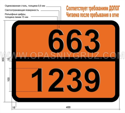 Табличка Опасный груз 663-1239 ЭФИР МЕТИЛХЛОРМЕТИЛОВЫЙ