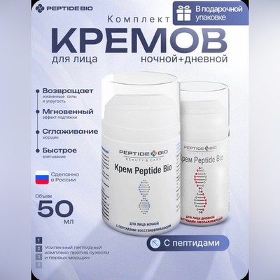 Peptide Bio, Набор кремов с пептидами: для лица дневной омолаживающий + ночной восстанавливающий