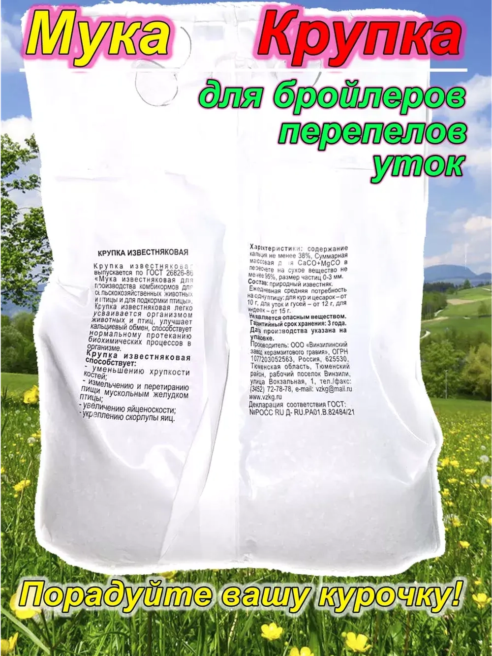 Мука известняковая 9кг крупка для кур
