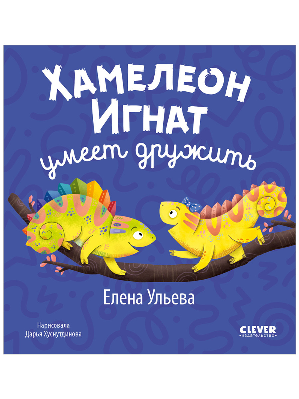 Первые эмоции. Хамелеон Игнат умеет дружить