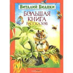 Большая книга рассказов