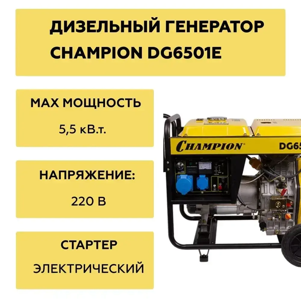 Дизельный генератор Champion, DG6501E