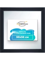 Зеркало настенное в раме 50x50