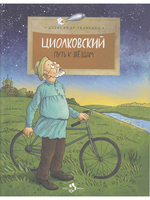 Циолковский. Путь к звёздам
