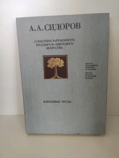 О мастерах зарубежного, русского и советского искусства