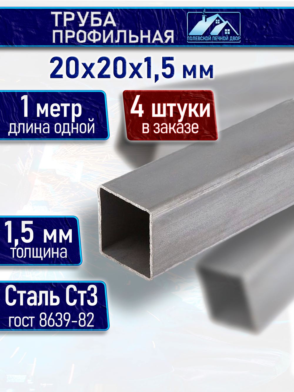 Труба профильная 20х20х1,5 мм - 1 метр 4 шт.