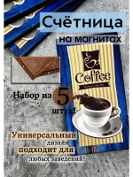 Счетница для кафе на магнитах
