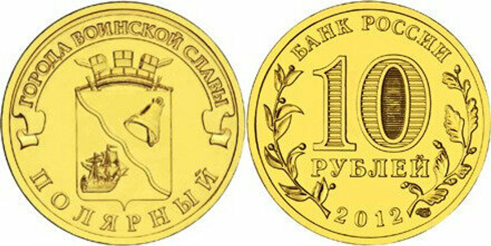 Россия 10 рублей, 2012 Полярный