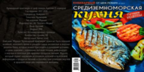 Кулинарный практикум от шеф-повара, Буказин (5 номеров) [2017-2019, PDF, RUS] Обновлено 04.10.2019г.