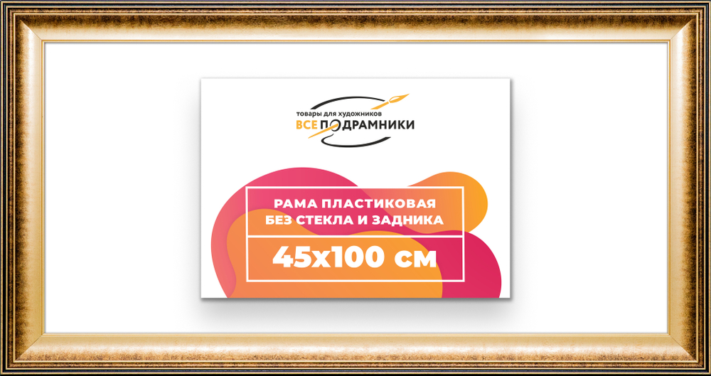 Рама 45x100 для картин и фотографий