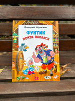 Фунтик почти попался
