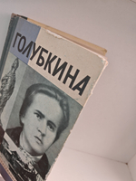 Голубкина (ЖЗЛ)