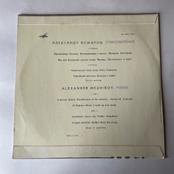Винтажная виниловая пластинка LP Александр Межиров Стихотворения (СССР 1969) 10 дюймов