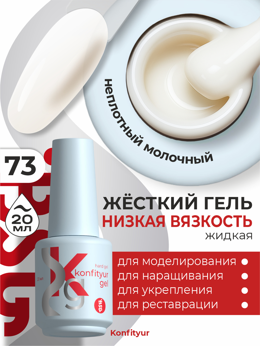 Жёсткий гель в бутылке Konfityur №73 НИЗКАЯ ВЯЗКОСТЬ - Теплый молочный (неплотный)(20 мл)
