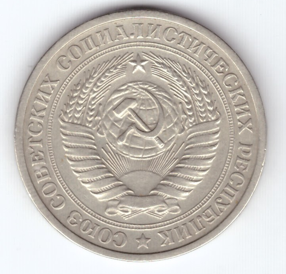 1 рубль 1975 год XF