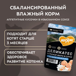 Влажный корм для котят старше 3 месяцев Деликатес куриное филе с козьим молоком в соусе Мнямс 50 г 20 шт