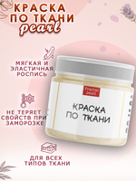 Краска по ткани и обуви, одежды акриловая перламутровая «Белое золото»