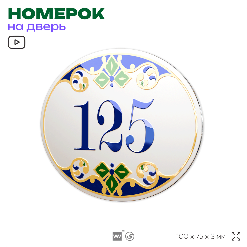 Номер на дверь квартиры 125, для кабинета, офиса, в средиземноморском стиле, шильдик 10 х 7,5 см, белый, Айдентика Технолоджи